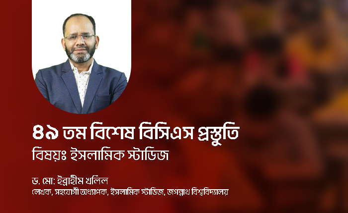 ৪৯ তম বিশেষ বিসিএস প্রস্তুতি: ইসলামিক স্টাডিজ